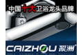 广东彩洲卫浴实业有限公司