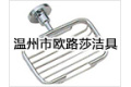 温州市欧路莎洁具有限公司