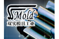 厦门市双实模具工业有限公司