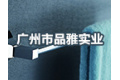 广州市品雅实业有限公司