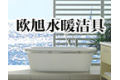 余姚市欧旭水暖洁具厂