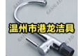 温州市港龙洁具有限公司