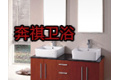 佛山市禅城区奔祺卫浴