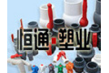 单县恒通塑胶管件有限公司