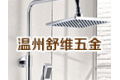 温州舒维五金制造有限公司