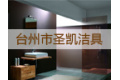 台州市圣凯洁具有限公司