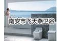 南安市飞天燕卫浴实业有限公司