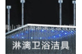 开平市水口镇淋漓卫浴洁具厂