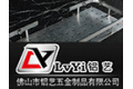 佛山市南海区铝艺五金制品厂
