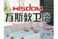 萬斯敦卫浴（中国）有限公司