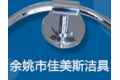 余姚市佳美斯洁具厂