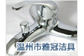温州市雅冠洁具有限公司