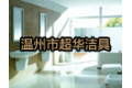 温州市超华洁具有限公司