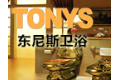 佛山市东尼斯卫浴有限公司