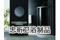 上海忠昕卫浴制品有限公司