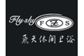 平湖市新飞天洁具有限公司