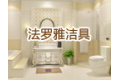 平湖市法罗雅洁具有限公司