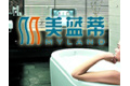 佛山市顺德区容桂美兰洁具厂