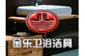 杭州萧山金乐卫浴洁具厂