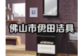 佛山市伊田洁具有限公司