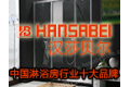 中山汉莎家居制品有限公司