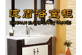 潮州市波盾浴室柜厂