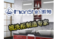 深圳市阪神卫浴制品有限公司