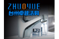 浙江台州卓越洁具有限公司