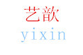 顺德北滘艺歆五金制品厂