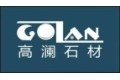 广东高澜石艺洁具有限公司