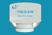智能落水阀