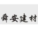 [舜安建材]欢迎愿成就一番事业的创业者、有识之士及成功人士来电咨询或来我公司考察与交流！ 