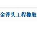 [金斧头工程橡胶]金斧头工程橡胶，您值得信赖