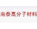 [南泰高分子材料]现正面向全国诚招优秀代理商
