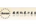 [安然纳米汗蒸浴]将健康和财富融进事业，让幸福和温馨永驻人间