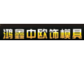 [鸿鑫模具] 重信誉、优价格