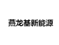 [燕龙基新能源]全国火热招商