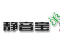 [静音宝声学材料]全国火热招商