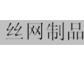 [丝网制品]全国火热招商