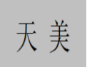 [天美]天美面向全国诚招经销商