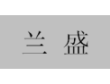 [兰盛]兰盛面向全国诚招经销商