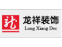 [龙祥装饰]龙祥装饰诚邀您加盟！