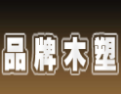 [品牌木塑]品牌木塑面向全国诚招经销商