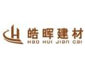 [皓辉建材]皓辉建材面向全国诚招经销商