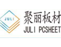 [聚丽板材]聚丽板材面向全国诚招经销商