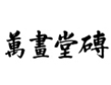 [萬畫堂砖]萬畫堂砖 面向全国诚意招商