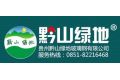 贵州黔山绿地玻璃钢有限公司