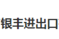东营市银丰进出口有限公司