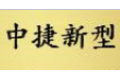 辽宁中捷新型建筑板材有限公司