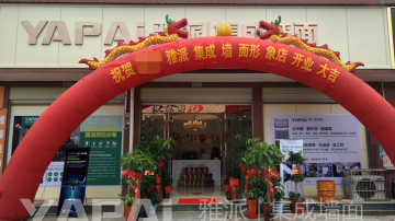 雅派集成墙面专卖店 竹木纤维集成墙面代理